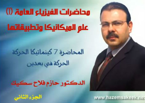 محاضرة 7-2 الحركة في بعدين عند ثبوت التسارع جامعة الازهر - غزة