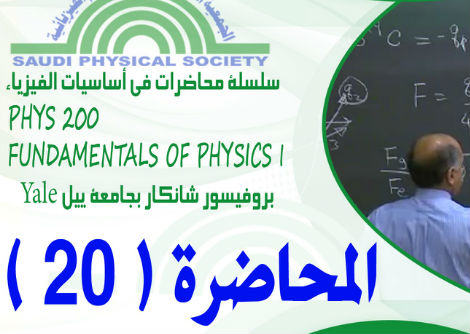المحاضرة 20 - ديناميكية وإحصاء الموائع ومعادلة برنولي