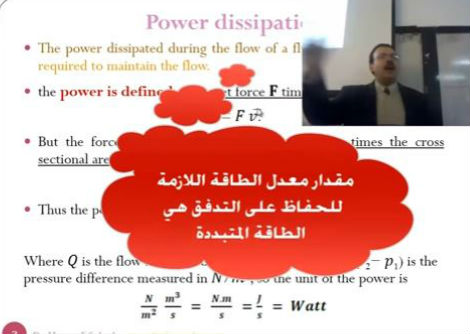 محاضرة 21 (1) فيزياء طبية مفهوم القدرة المتبددة للموائع جامعة الازهر - غزة
