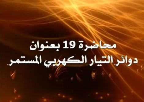 المحاضرة 19 دوائر التيار الكهربي المستمر Direct current circuits جامعة الازهر - غزة