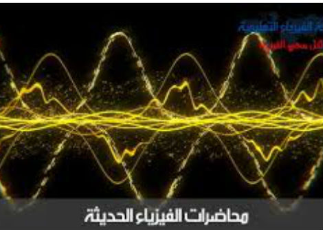 محاضرة فيزياء حديثة 3 الجزء (1) -الظاهرة الكهروضوئية 